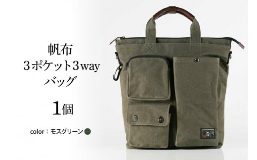 帆布 ショルダーバッグ 3ポケット 3WAY 〔 モスグリーン 〕 バッグ バック グリーン ショルダー 3ポケット 帆布バッグ