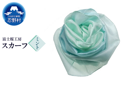 スカーフ　富士桜工房　とにかる（ミント）