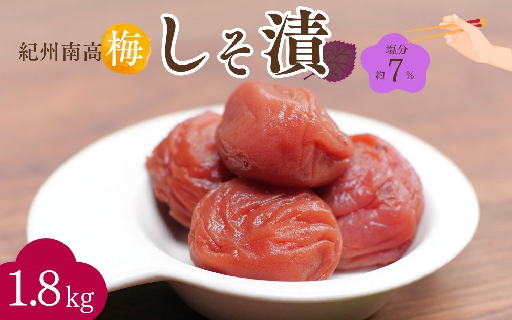 紀州南高梅 しそ漬（塩分約7％）1.8kg（600g×3） / 和歌山県 田辺市 紀州南高梅 南高梅 梅干し 梅干 梅 うめ 肉厚 お米 おにぎり 焼酎 梅酒 健康 しそ梅 産地直送【nkn023-1】