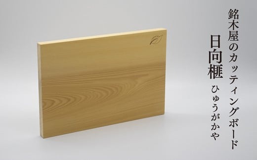 銘木屋のカッティングボード　日向榧　