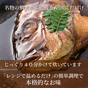 明石めで鯛や名物 鯛のかぶと煮2ケ（冷凍便） 魚貝類 タイ 加工食品 鯛のあら煮 