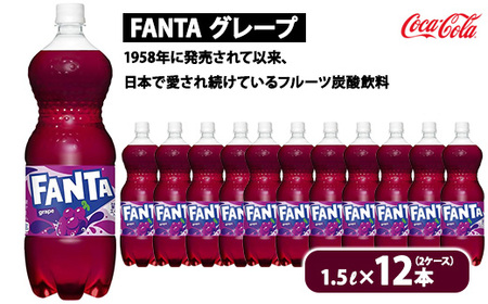 ファンタ・グレープ 1.5L×12本（2ケース） | コカコーラ 炭酸 ジュース