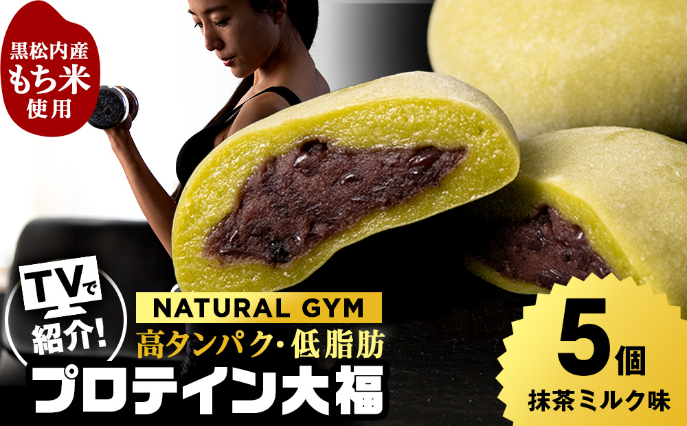 プロテイン大福 抹茶ミルク 5個 北海道産