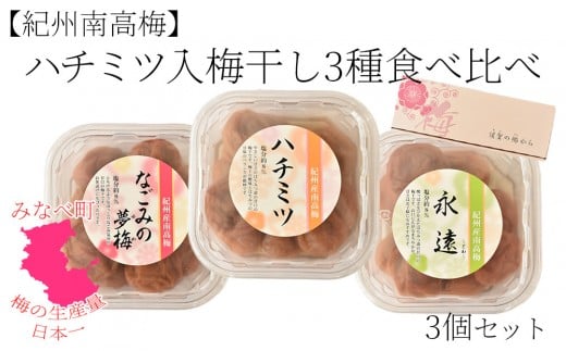 紀州南高梅 ハチミツ入 梅干 3種 食べ比べ [ハチミツ・永遠・なごみの夢梅]  200g×3パック 塩分約8％ hjumys027