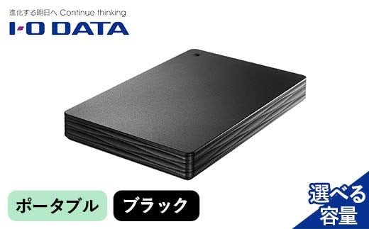 
            【選べる容量】IOデータ USB 3.2 Gen 1(USB 3.0)対応ポータブルハードディスク（1TB～5TB）ポータブル ブラック F6P-1619ver
          