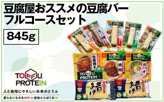 
            豆腐屋おススメの豆腐バーフルコースセット845g ／ 豆腐バー 豆腐フルコース 845g 食べ比べ おかず 高タンパク 植物性 豆腐 食感 しっかり 料理 バーセット 保存 クール配送 豆腐屋推薦 家庭用 大豆 たんぱく質 美容 ダイエット 食べ比べ 埼玉県 No.444
          