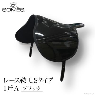 ふるさと納税 砂川市 SOMES　レース鞍　USタイプ　1斤A(ブラック)[012260039]