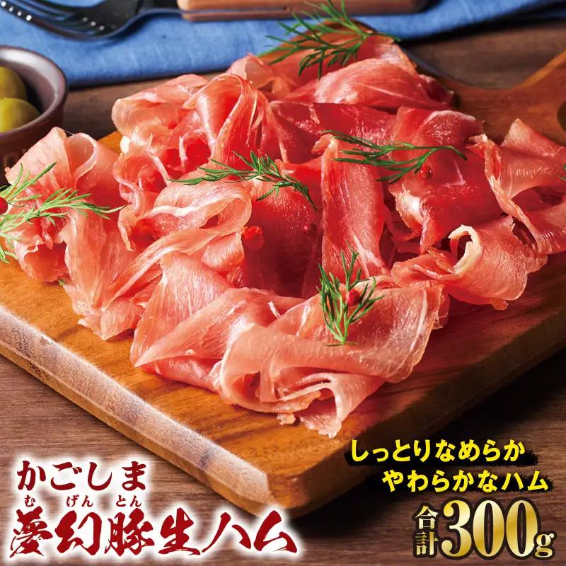 2774 かごしま 夢幻豚 生ハム 75g × 4P KN021-036-01 肉 豚肉 冷凍 ハム