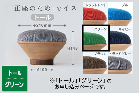 BUNACO「正座のため」のイス（トール）グリーン 1個