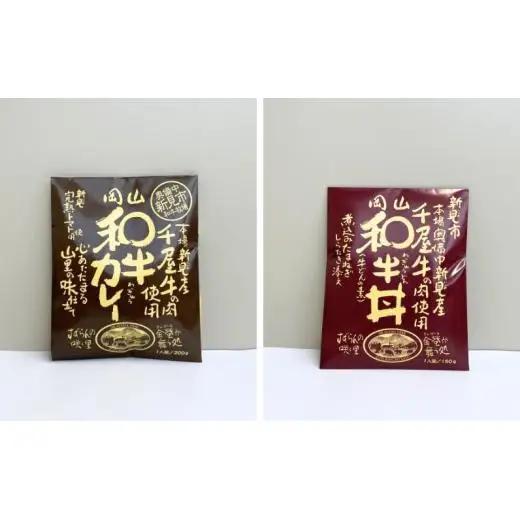 新見のふるさとごちそうセット9品 【焼肉のたれ・にんにくオリーブオイル醤油・千屋牛レトルト(カレー・牛丼)・千屋牛ラーメン・紅茶・日本酒・米・猪ラー油】