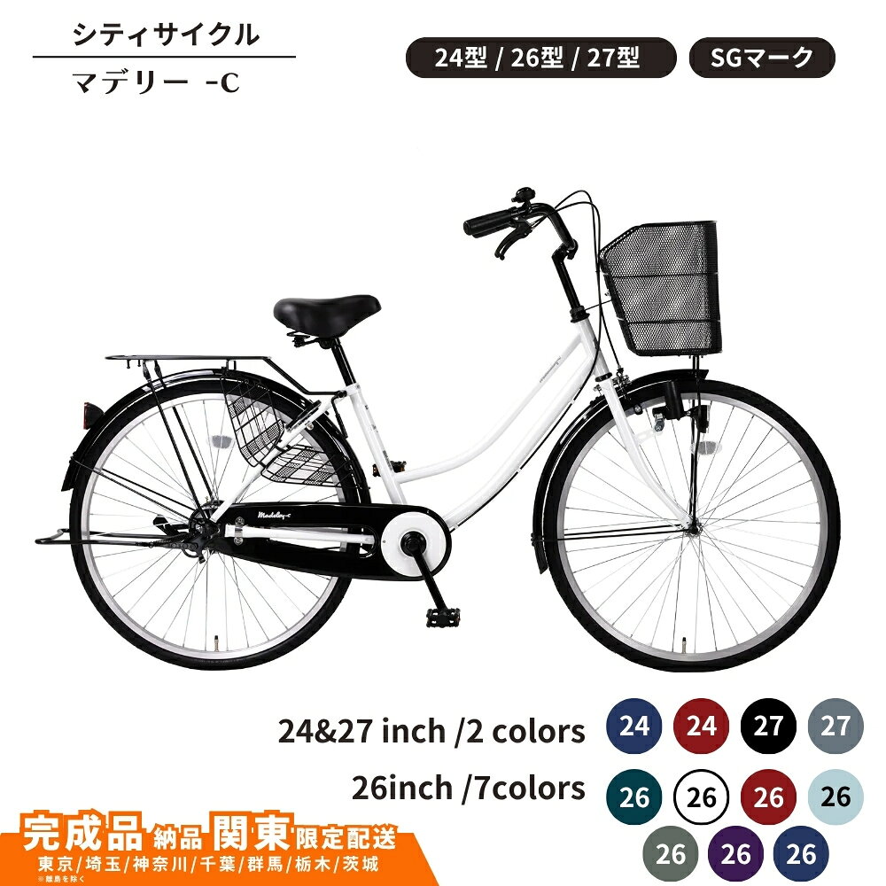 【ふるさと納税】自転車 シティサイクル マデリー-c 選べるカラー サイズ 24型自転車 26型自転車 27型自転車 通学自転車 通勤自転車 24インチ 26インチ 27インチ【 完成車納品 配送エリア 関東限定 】