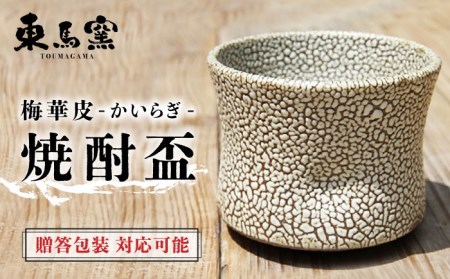 東馬窯 梅華皮 焼酎盃 [UCI001] 盃