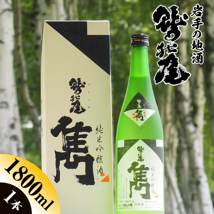 
                  鷲の尾 純米吟醸酒 雋-せん- 1800ml ／ 中口 日本酒 地酒 おさけ お酒 さけ 酒 わしのお わしの尾 アルコール お取り寄せ お取寄せ 取寄せ sake ご当地 お土産 おみやげ 家飲み 宅飲み 手土産 プレゼント 飲み会 人気 自宅用 家庭用 晩酌 贈り物 おすすめ オススメ【澤口酒店】
                