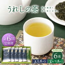 【ふるさと納税】【隔月 6回定期便】うれしの茶 2種セット 計6袋 （ 玉緑茶上煎茶・釜炒り茶 ） 嬉野茶 茶 お茶 嬉野 緑茶 玉緑茶 釜炒り茶 ギフト プレゼント 贈物佐賀県嬉野市/嬉野茶商工業協同組合 [NAA106]