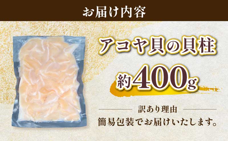 訳あり アコヤ貝 貝柱 約400g 河野鮮魚店 あこや貝 冷凍 加熱用 かいばしら あこや 貝 かい kai わけあり 訳アリ akoya 海鮮 海の幸 魚介 唐揚げ 天ぷら 炊き込みご飯 真空パック