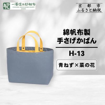 ふるさと納税 京都市 【一澤信三郎帆布】綿帆布製手さげかばん H-13 青ねず(菜の花)|京都 鞄 手づくり 人気ブランド
