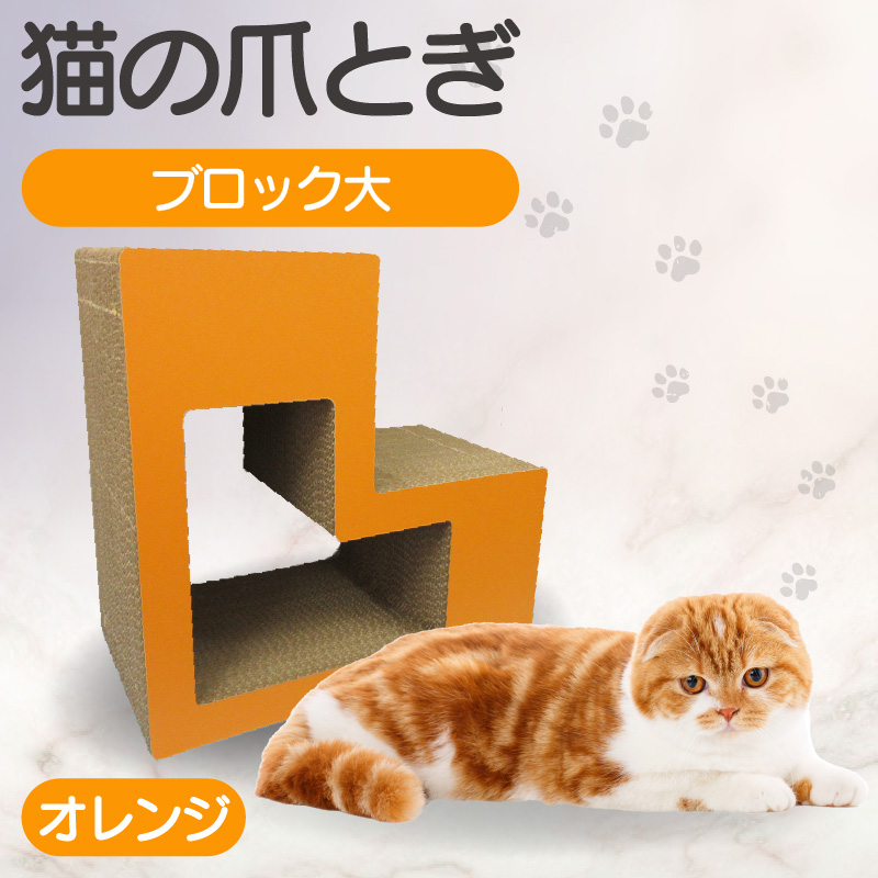 猫の爪とぎ　ブロック大（カラー：オレンジ）