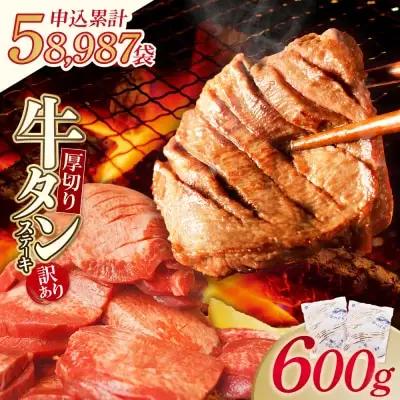 AA61-198 【訳あり】牛タン 塩レモン（厚切り）800g