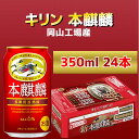 【ふるさと納税】キリン岡山工場 本麒麟 350ml×24本 | お酒 さけ 人気 おすすめ 送料無料 ギフト