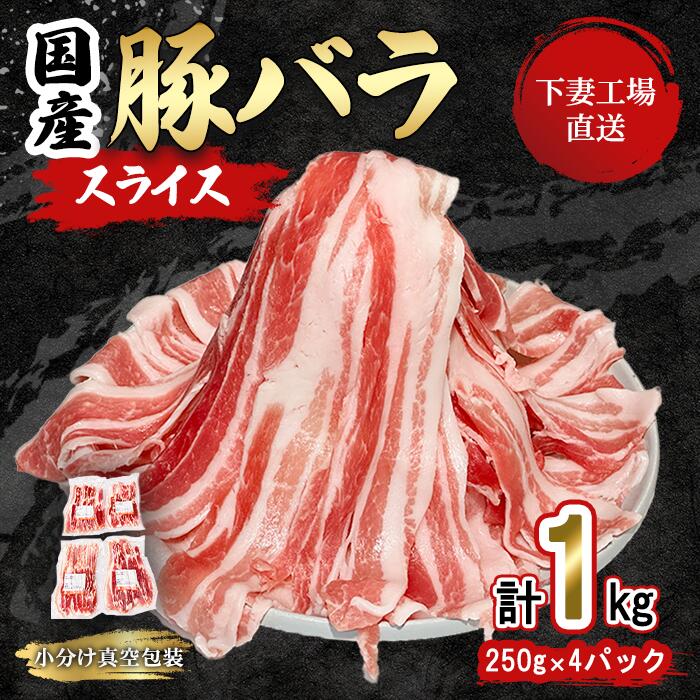 【ふるさと納税】【期間限定価格】国産豚肉バラスライス 1kg (250g×4パック / 小分け真空包装) 【下妻工場直送】【生活応援 豚肉 バラスライス パック 小分け 便利 国産 料理 ポーク ぶたにく 国産豚 人気 ランキング おすすめ 人気 グルメ 1万円】マルリン