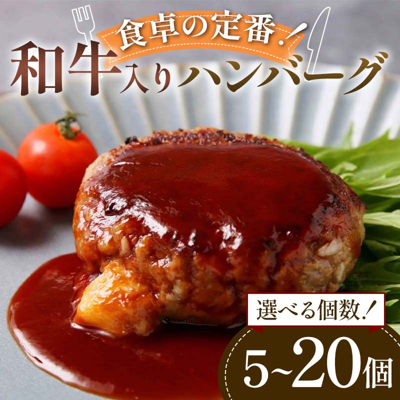【ふるさと納税】【選べる容量】食卓の定番！和牛入りハンバーグ 5個・10個・15個・20個 豚肉 和牛 定番 ジューシー 肉汁 手軽 メインディッシュ ジュワッ お子さま 大人 シンプル 飽きない F6T-592var