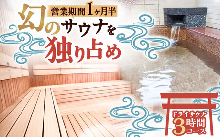 【西日本屈指の冷泉】名水・畑冷泉を独り占め。プライベートサウナ体験チケット 3時間コース(ドライサウナ) VEX001 サウナ