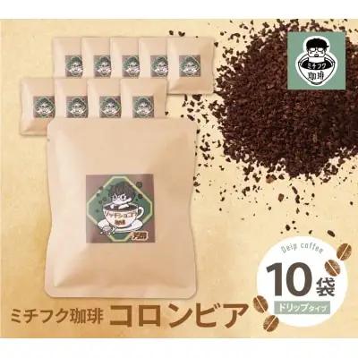 Y70-08 ミチフク珈琲C(コロンビア)ドリップバッグ 10袋 コーヒー