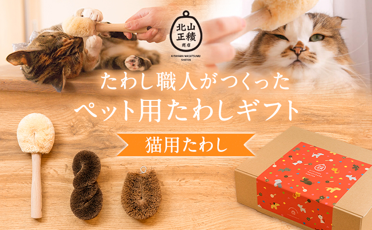 たわし職人がつくった猫用たわしギフト 株式会社北山正積商店《90日以内に出荷予定(土日祝除く)》和歌山県 紀の川市 猫 ペット用品(F)