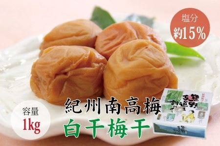 梅干し 白干梅干し1kg　無添加【化粧箱入り】【贈答用】【inm701B】
