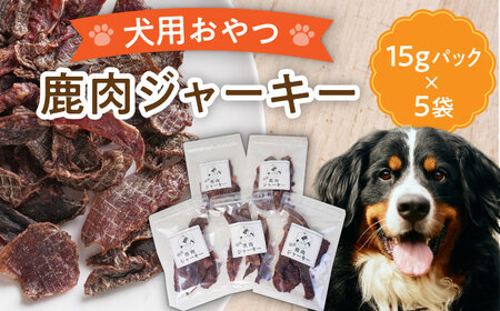 犬用 鹿肉ジャーキー 小袋 5点セット[TEM001] 犬用 おやつ