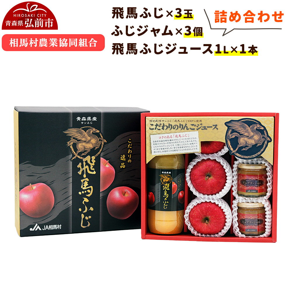 【ふるさと納税】りんご（飛馬ふじ×3玉）・無添加飛馬ふじジュース（1L×1本）・ふじジャム（3個）詰め合わせ
