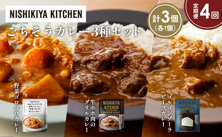 【定期便4か月】牛ホホ肉のグリルカレー ゴルゴンゾーラビーフカレー 野菜ゴロゴロカレー食べ比べ NISHIKIYA KITCHEN レトルト レトルト食品 非常食 備蓄 贈り物 プレゼント ギフト 贈答品 ニシキヤキッチン にしき ニシキ にしき食品 岩沼