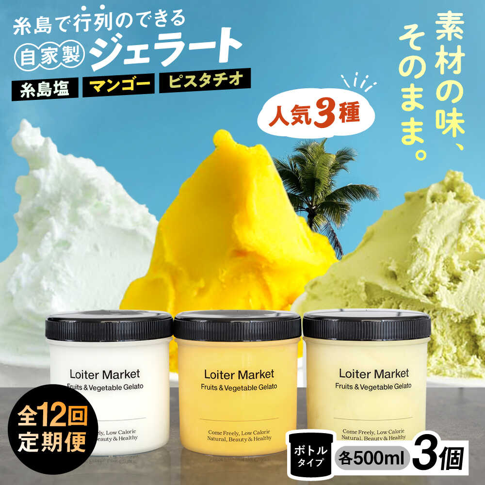 【ふるさと納税】[全12回定期便] ジェラート3個セット ミルク＆ソルベ セット (ピスタチオ / 塩 / マンゴー) ▼ ジェラート アイス アイスクリーム ギフト ミルク フルーツ 食べ比べ セット スイーツ 定期便 大容量 糸島市 / LoiterMarket ロイターマーケット [AGD031]
