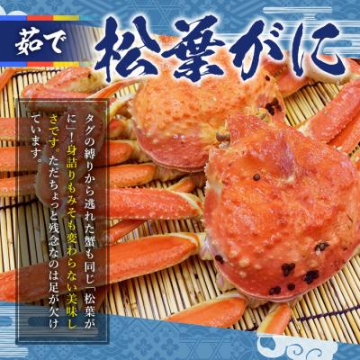 ふるさと納税 境港市 茹で松葉がに足欠(2尾/約1.3-1.4kg)【11月中旬〜2月末順次配送】 |  | 01