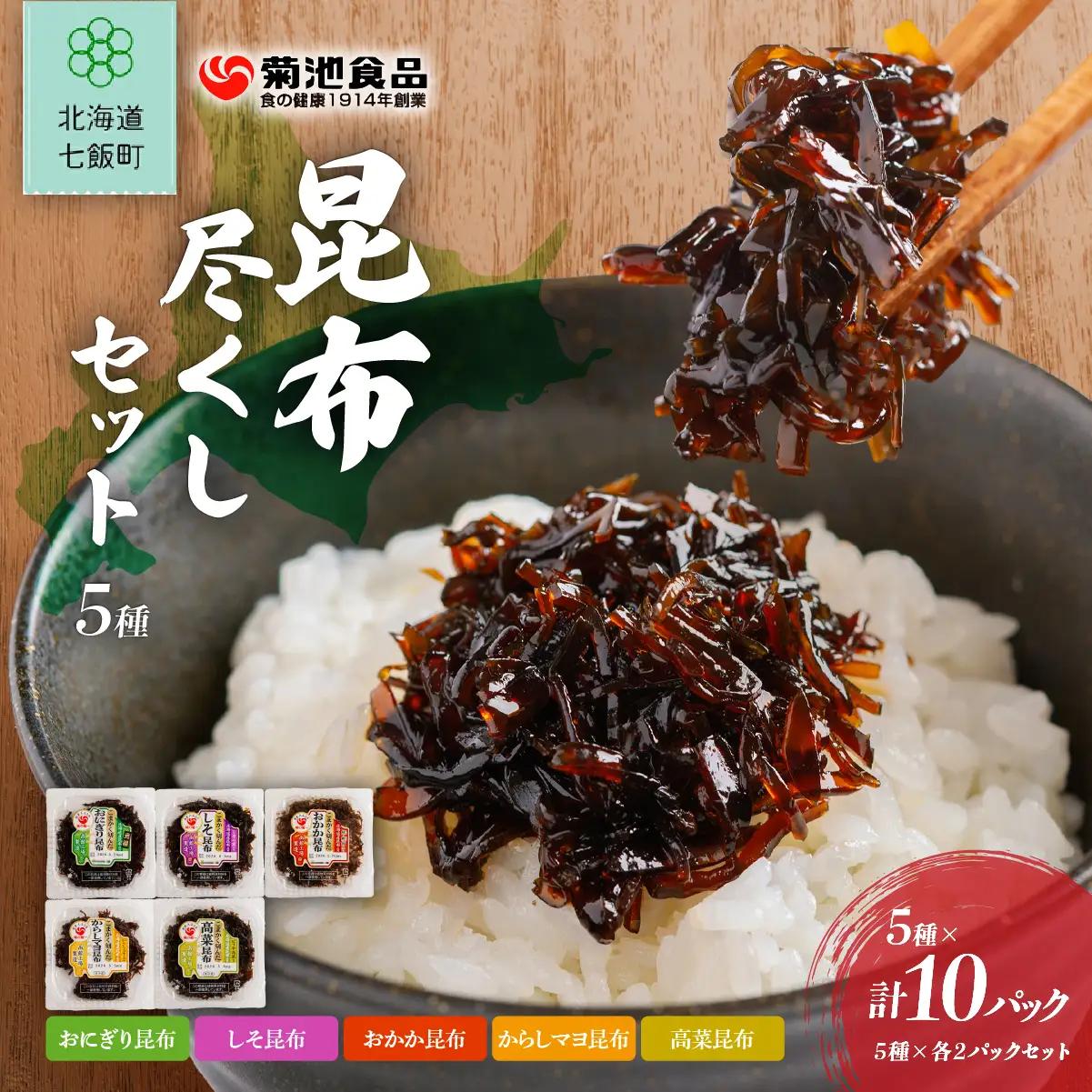 昆布尽くしセット（5種10パック） (保存料不使用) NAAH002