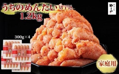 やまや　うちのめんたい切子込300g　4個セット【明太子 めんたいこ 辛子明太子 無着色 魚介類 家庭用 お取り寄せグルメ ご飯のお供 お取り寄せ お土産 九州 ご当地グルメ 福岡土産 取り寄せ グルメ 福岡県 大任町 R019】