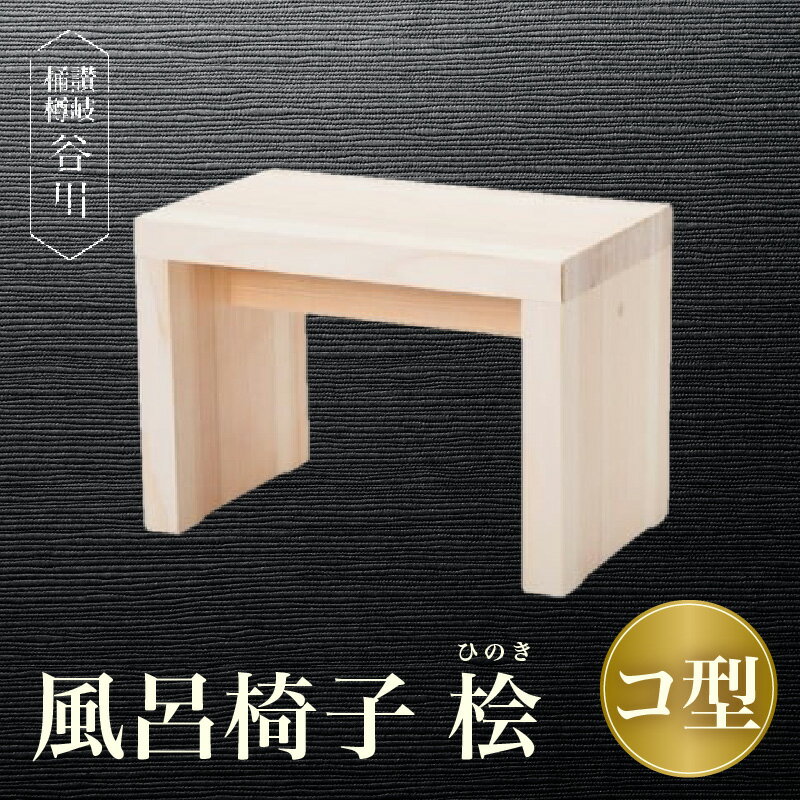 【ふるさと納税】風呂椅子　コ型(桧) 讃岐桶樽 伝統工芸品 木工 風呂椅子 木 コ型 お風呂時間 安定感