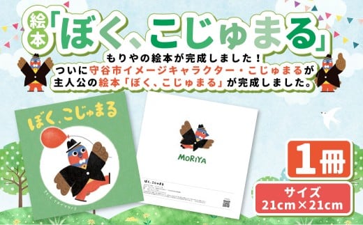 絵本「ぼく,こじゅまる」 | イヌイマサノリ 1冊 21センチ×21センチ 本 もりやの絵本 こじゅまる 茨城県 守谷市