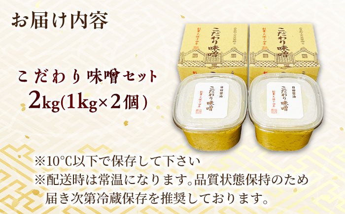 最高級 味噌醤油醸造元「日田醤油」 こだわり味噌 1kg×2個 日田市 / 有限会社日田醤油 [ARAJ019]