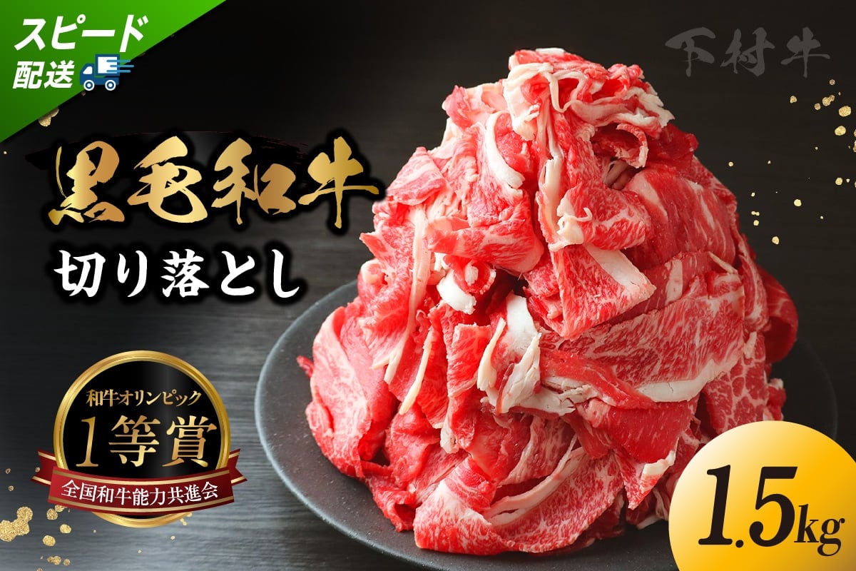 
            東浦町産「黒毛和牛」切り落とし 1.5kg（250g×6袋） 和牛 国産 黒毛和牛 牛肉 切り落とし 1.5キロ 1.5kg 便利 大容量 下村牛 愛知県 東浦町
          