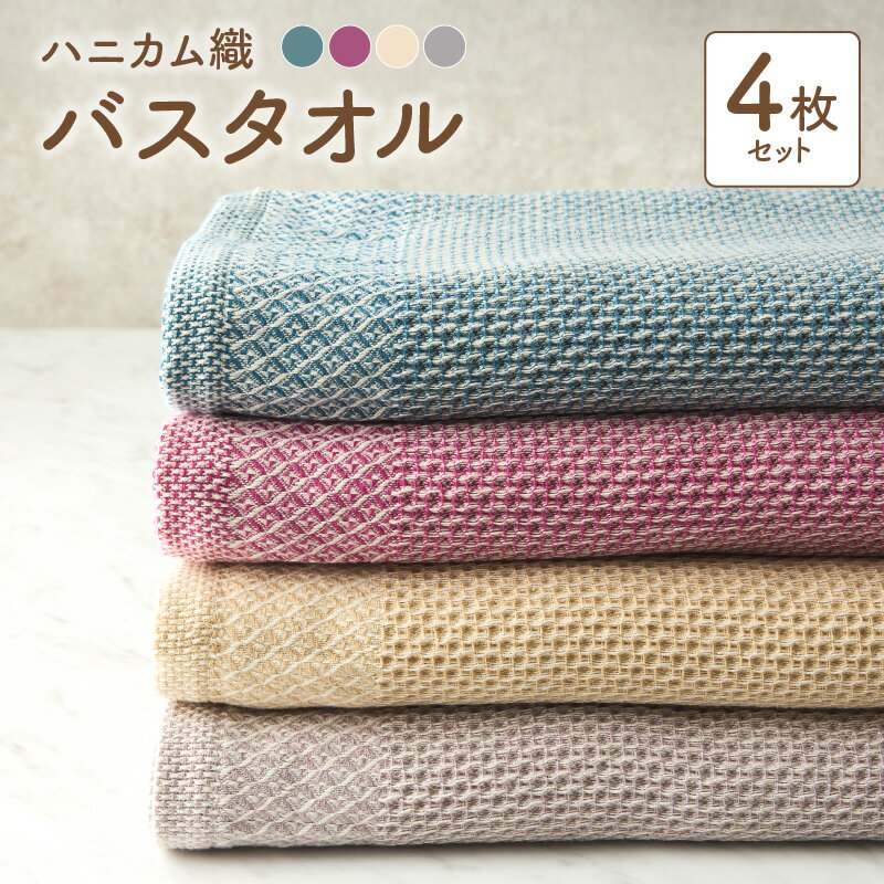 【ふるさと納税】泉州南部織 バスタオル セット ハニカム織 ワインレッド ブルーグリーン ベージュ グレー 各1枚 合計4枚 日本製 無地 綿100％ 薄手 吸水性 速乾性 ワッフル 速乾 ふわふわ ふかふか 柔らかい 吸水力 泉佐野市 送料無料