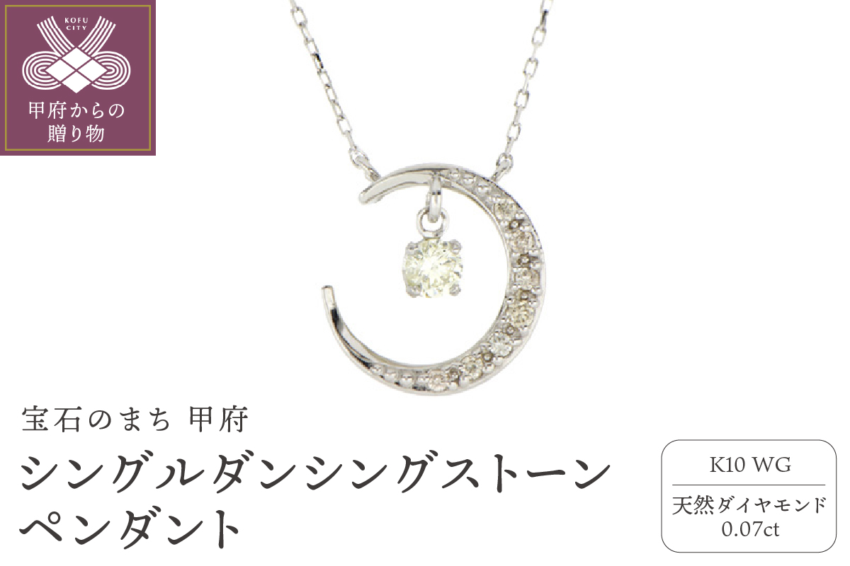 シングルダンシングストーンペンダント（ネックレス）【三日月】10金ホワイトゴールド ダイヤモンド 0.07ct SKP-0006