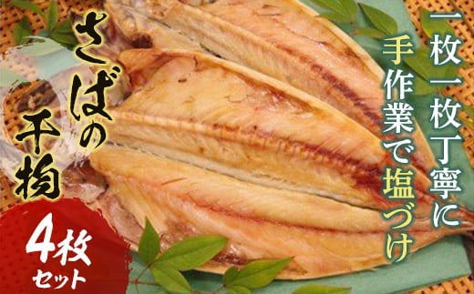 
【手塩づけ】“さば”の干物 4枚セット サバ 鯖 魚 ひもの 加工品 手塩づくり 千葉県 特産 F22X-176
