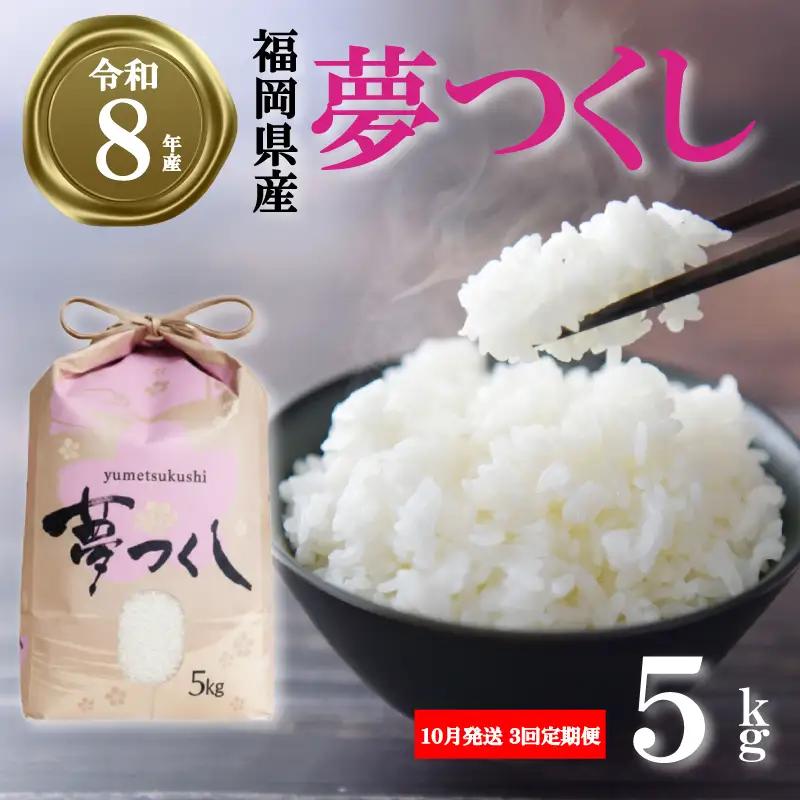 【令和8年産先行予約！2026年10月発送】米 夢つくし 5kg 3回定期便 |米 FRF