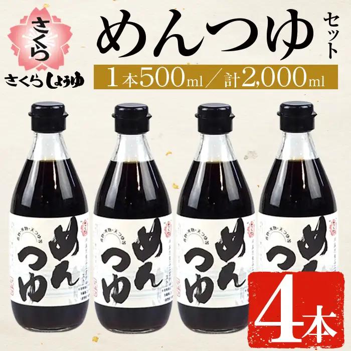 No.306 さくらめんつゆセット(めんつゆ 500ml×4本) 九州 鹿児島 麺 つゆ 麺つゆ 調味料 そうめん うどん ひやむぎ 丼もの ストレート 鰹ダシ 鰹だし 鰹 さくらしょうゆ 鹿児島醤油 セット【伊集院食品工業所】