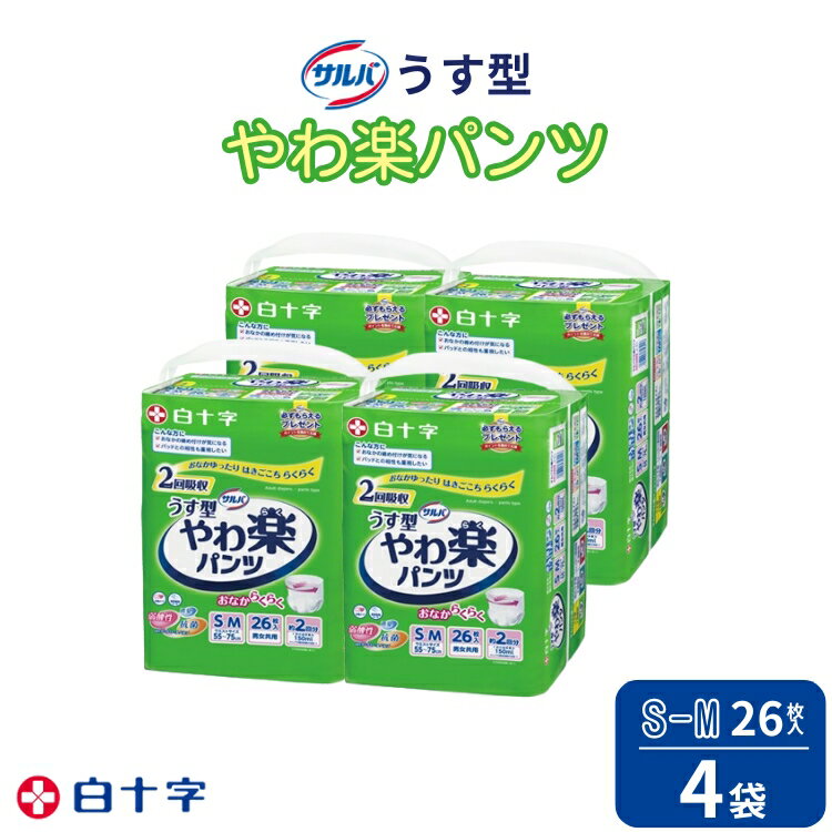【ふるさと納税】大人用紙おむつ　サルバやわ楽パンツS-M26枚入×4袋（104枚）