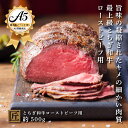 【ふるさと納税】とちぎ和牛 A5 ローストビーフ用 約 500g ｜ 国産 和牛 牛 肉 生産者 認定 銘柄 A5 旨味 うまみ きめ細かい 品質 柔らかく 芸術品 特産品 栃木県 真岡市 送料無料 栃木県共通返礼品