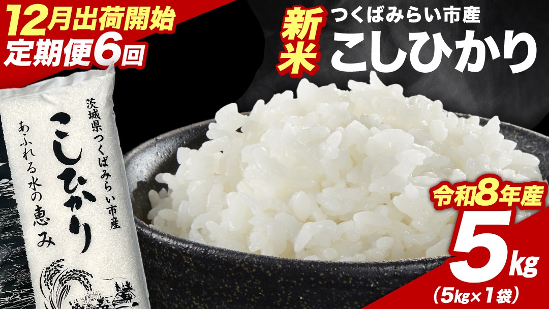 
                  ＼ 令和8年産 新米 先行予約 ／【 6回 定期便（12～5月出荷）】 コシヒカリ 5kg （精米） 茨城県つくばみらい市産 こしひかり コシヒカリ 米 コメ こめ 単一米 限定 茨城県産 国産 美味しい お米 おこめ おコメ
                