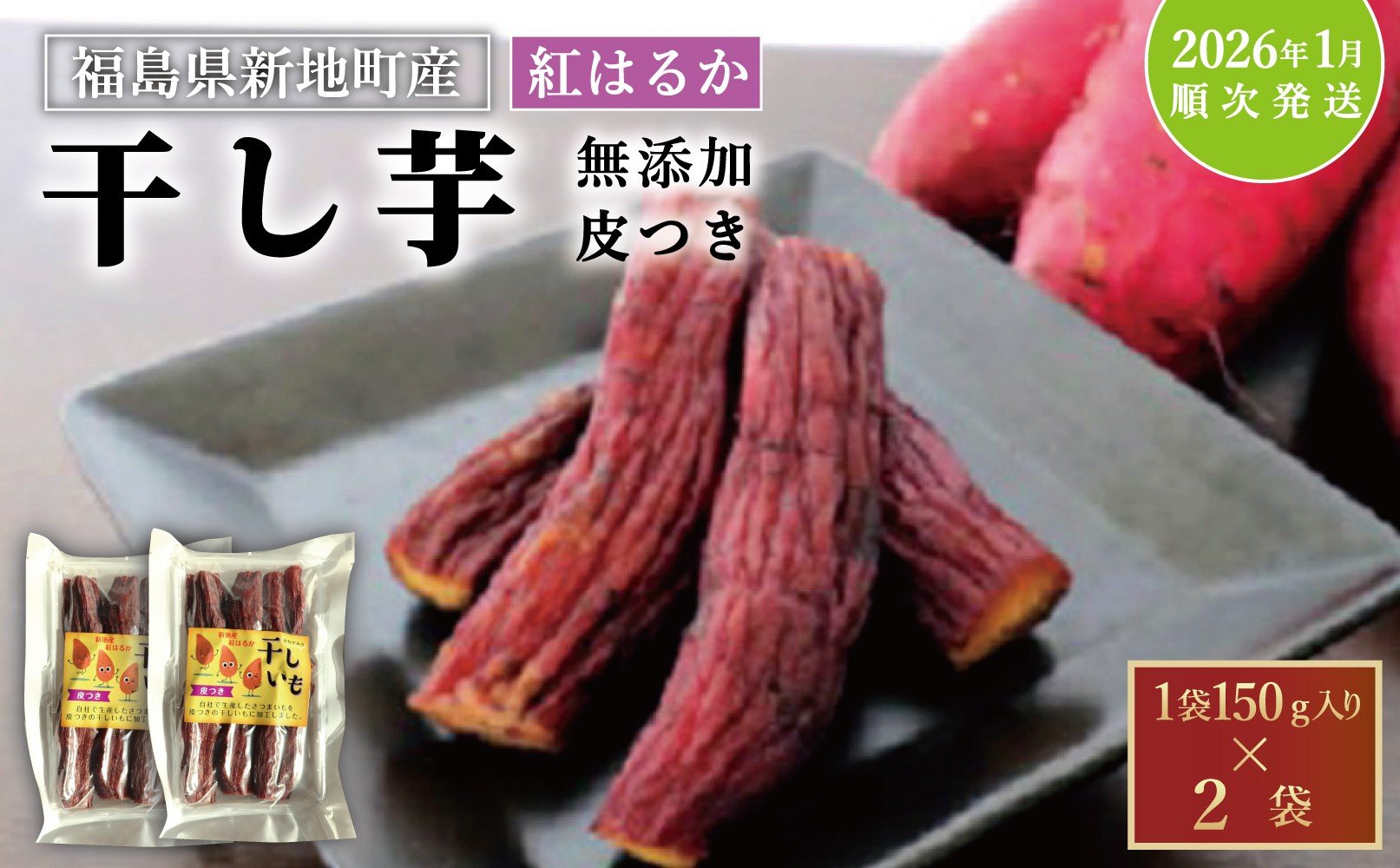 
            紅はるか 干し芋 (皮つき150g×2袋) <2026年1月以降順次発送>｜訳あり いも ほしいも  干しイモ さつまいも サツマイモ  べにはるか おいも 国産 無添加 お得用 和菓子 スイーツ 自然食品 おかず 平干し 食物繊維 健康 ダイエット ヘルシー
          
