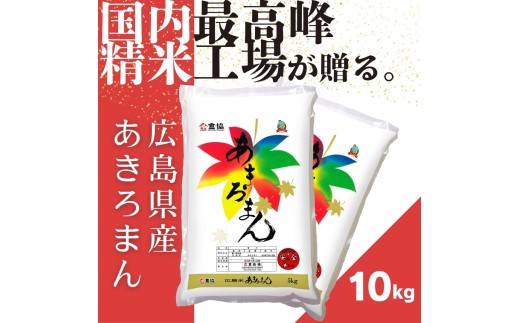 令和7年産　広島県産米　あきろまん　10kg